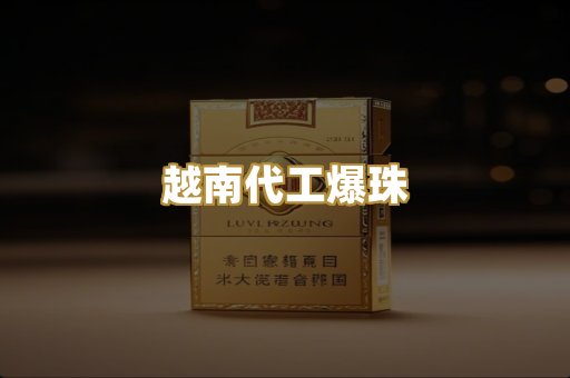 越南代工爆珠